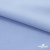 Ткань сорочечная стрейч 14-4121, 115 гр/м2, шир.150см, цвет голубой - купить в Новошахтинске. Цена 346.03 руб.