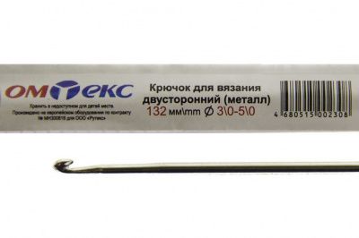 0333-6150-Крючок для вязания двухстор, металл, "ОмТекс",d-3/0-5/0, L-132 мм - купить в Новошахтинске. Цена: 22.22 руб.
