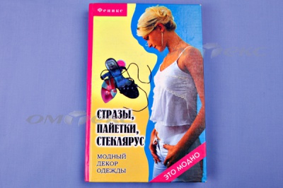 Книга "Стразы,пайетки,стеклярус:модный декор одеж" - купить в Новошахтинске. Цена: 253.47 руб.