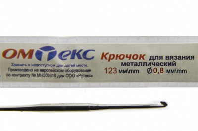 0333-6020-Крючок для вязания металл "ОмТекс", 10# (0,8 мм), L-123 мм - купить в Новошахтинске. Цена: 17.28 руб.