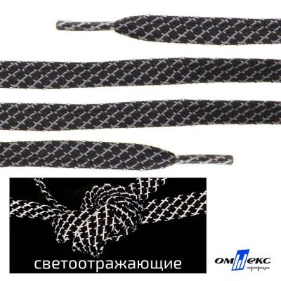Шнурки #3-28, плоские 130 см, светоотражающие, цв.-чёрный - купить в Новошахтинске. Цена: 80.10 руб.