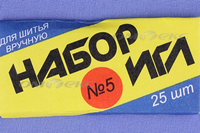 Набор игл для шитья №5(Россия) с30-275 - купить в Новошахтинске. Цена: 58.35 руб.