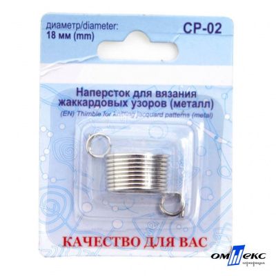 Наперсток для вязания СР-02 металл (для жаккардовых узоров) - купить в Новошахтинске. Цена: 118.37 руб.
