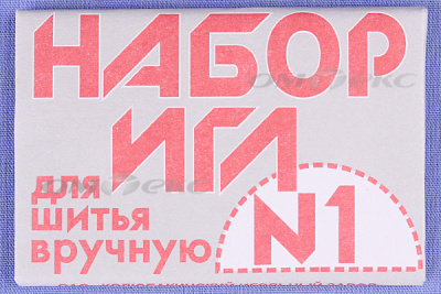 Набор игл для шитья №1(Россия) с26-275 - купить в Новошахтинске. Цена: 65.35 руб.
